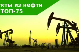 топ-75 продуктов нефтепереработки