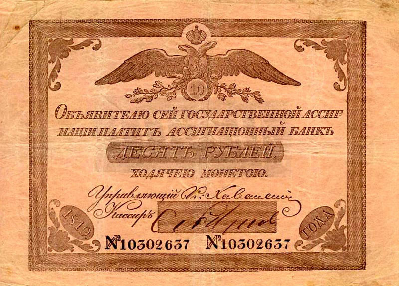Ассигнация номиналом 10 рублей