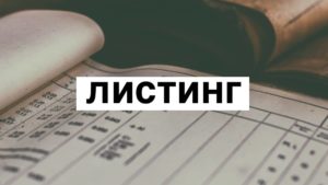 что такое листинг криптовалюты
